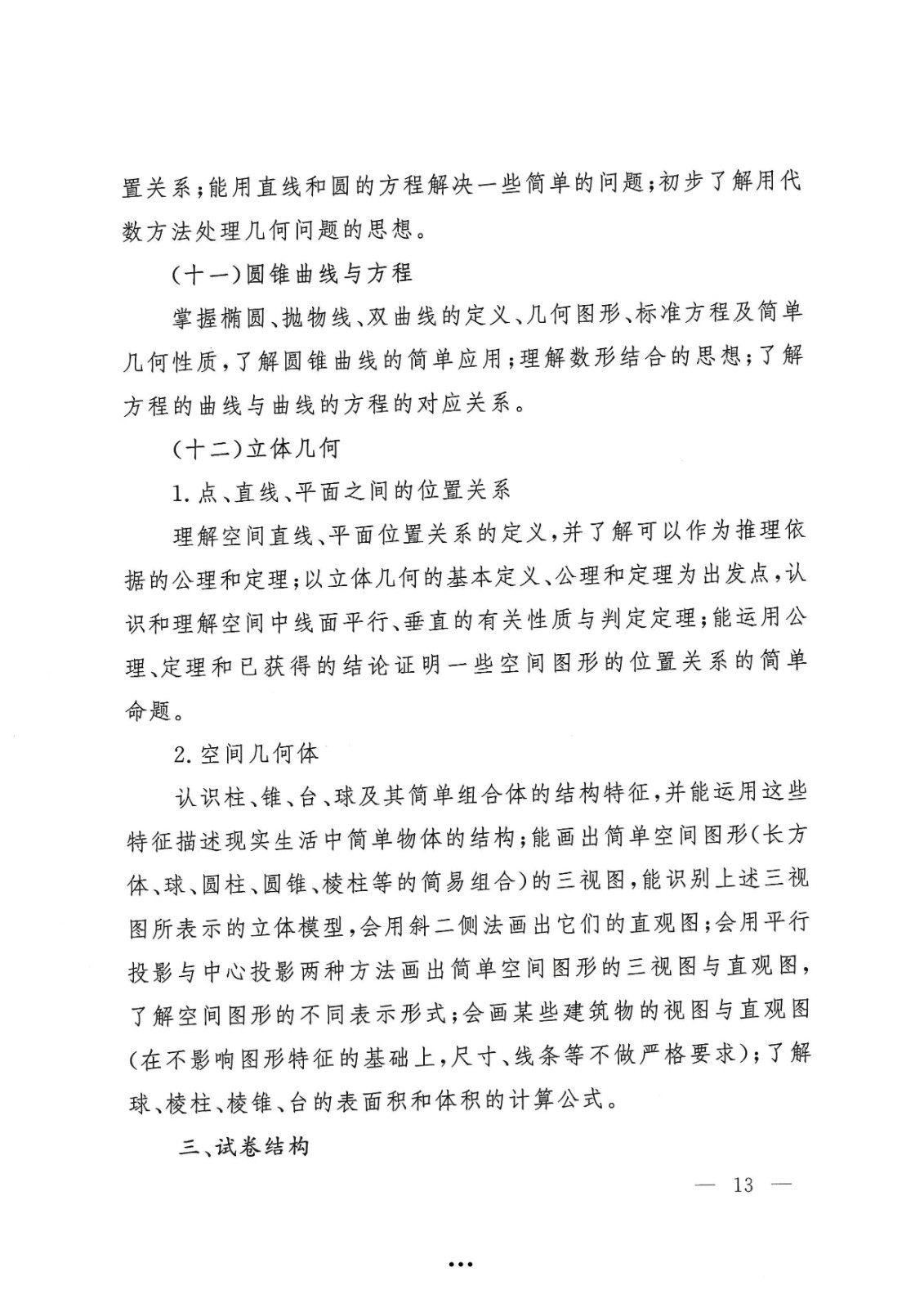 应急管理部政治部关于印发《Beat365正版唯一官网必一面向国家综合性消防救援队伍优秀消防员单独招生文化统考考试大纲》的通知-13.jpg