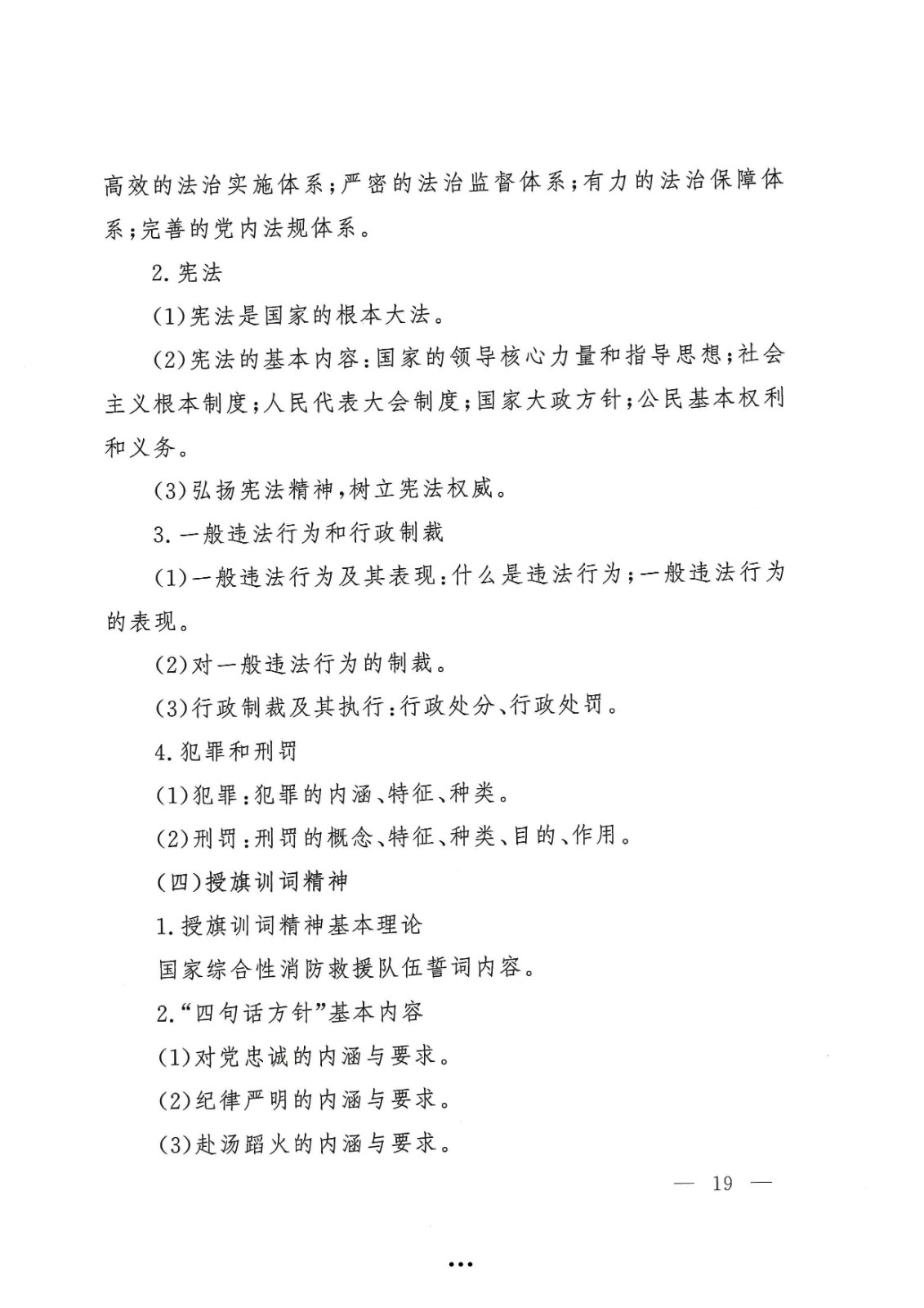应急管理部政治部关于印发《Beat365正版唯一官网必一面向国家综合性消防救援队伍优秀消防员单独招生文化统考考试大纲》的通知-19.jpg